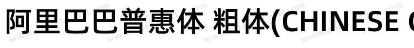 阿里巴巴普惠体 粗体(CHINESE GB2312)字体转换